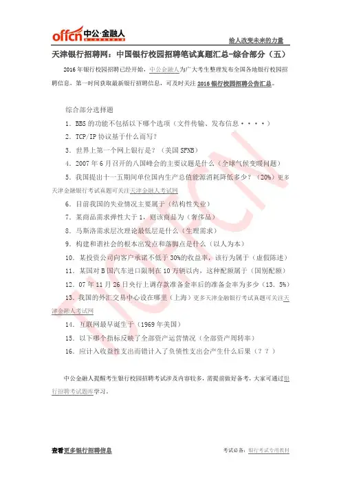 天津银行招聘网：中国银行校园招聘笔试真题汇总-综合部分(五)