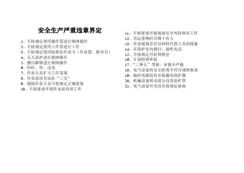 安全生产严重违章界定