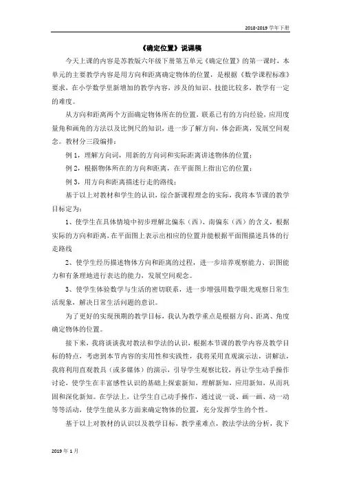 五E 苏教版数学六年级下册-《确定位置》说课稿