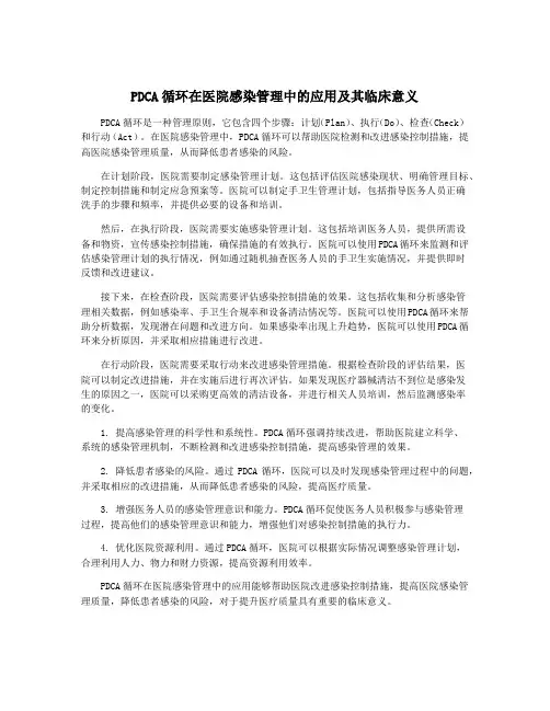 PDCA循环在医院感染管理中的应用及其临床意义