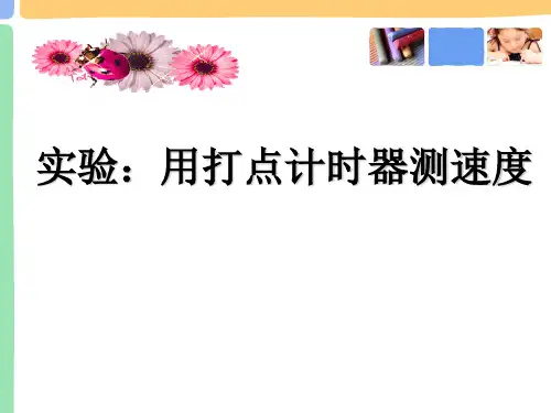 2021人教版高一物理必修一课件-1.4实验：用打点计时器测速度精选推荐