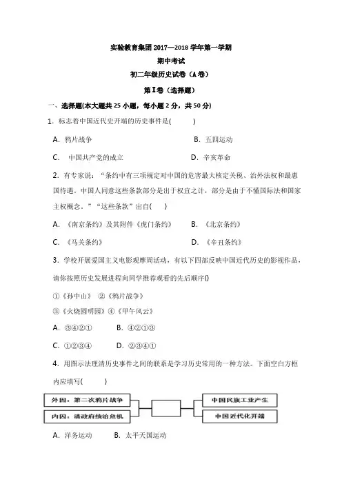 内蒙古呼和浩特市实验教育集团2017-2018学年八年级上学期期中考试历史试题