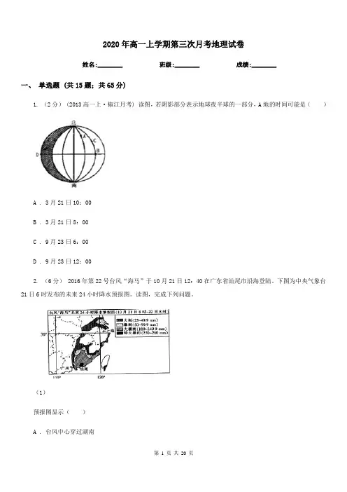 2020年高一上学期第三次月考地理试卷