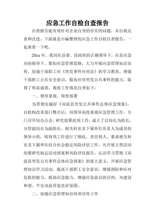 应急工作自检自查报告
