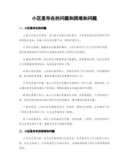 小区里存在的问题和困难和问题 (3)