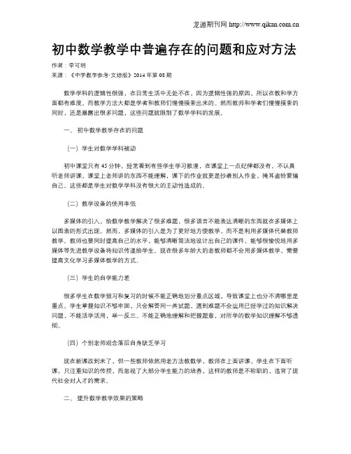 初中数学教学中普遍存在的问题和应对方法