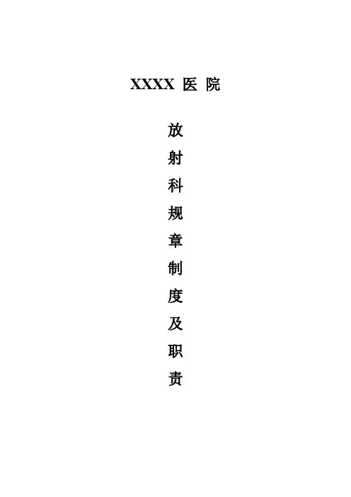 放射科规章制度