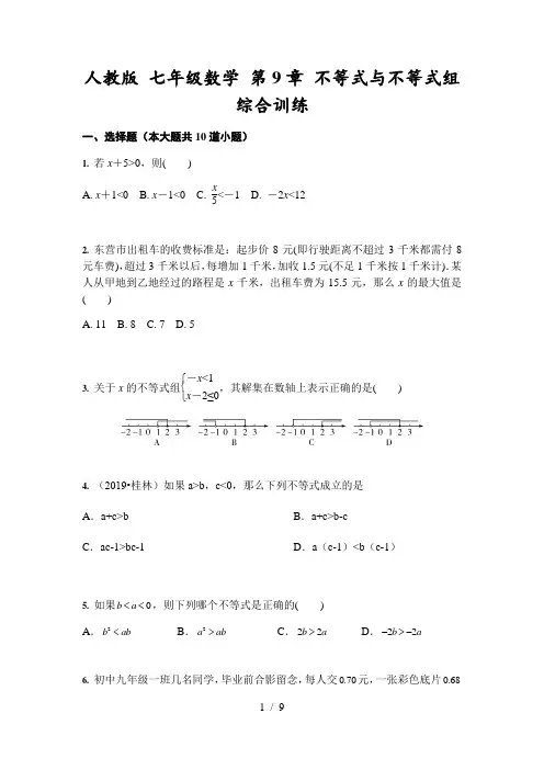 人教版 七年级数学 第9章 不等式与不等式组 综合训练(含答案)