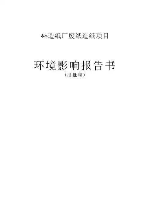 造纸厂废纸造纸项目环评报告书