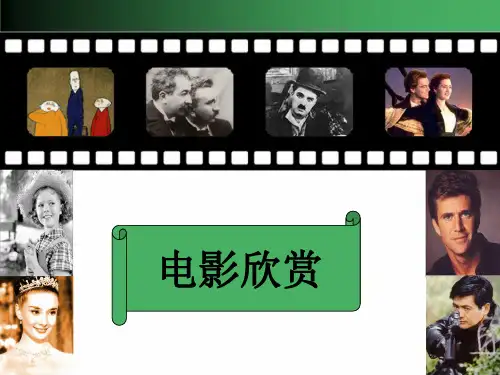 第1章 电影欣赏导论