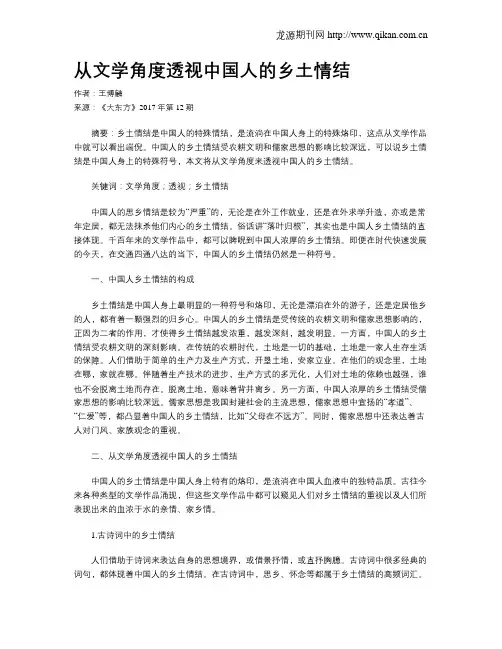 从文学角度透视中国人的乡土情结