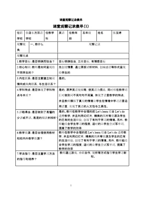 【免费下载】 小学英语课堂观察记录表单