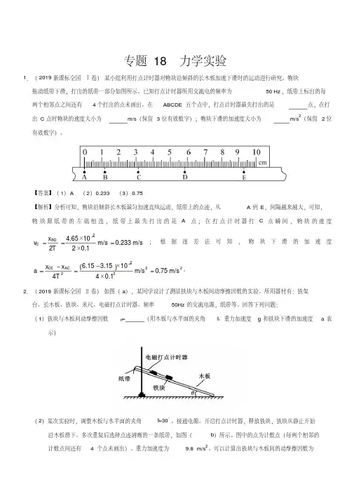 2019年高考真题和模拟题分项汇编物理专题18力学实验含答案解析