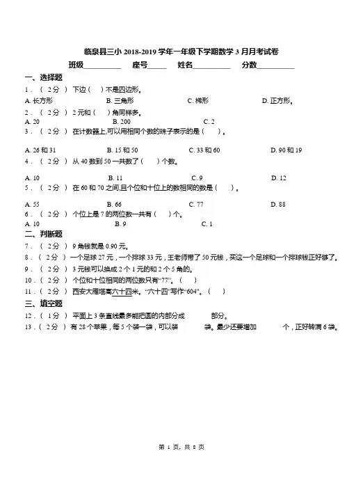 临泉县三小2018-2019学年一年级下学期数学3月月考试卷