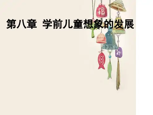 (完整版)学前儿童想象的发展
