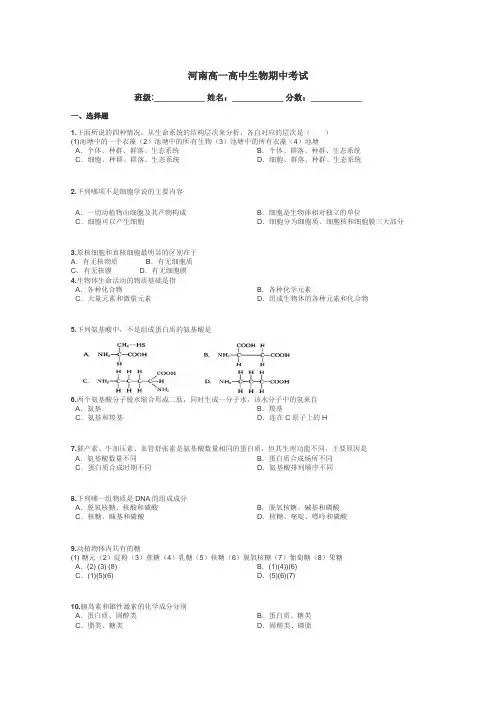 河南高一高中生物期中考试带答案解析
