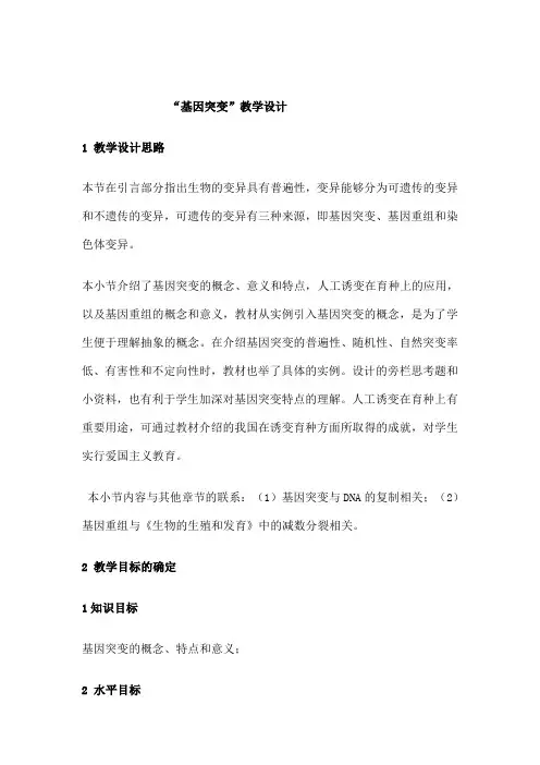 “基因突变和基因重组”教学设计