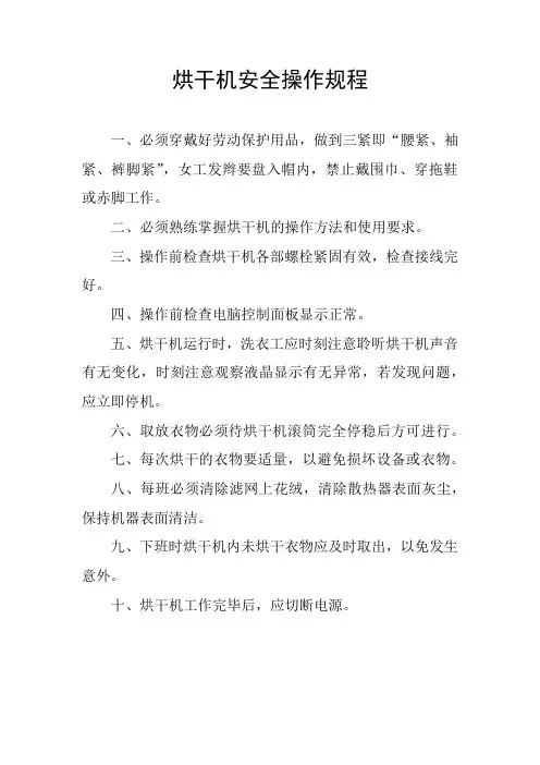 烘干机安全操作规程 2