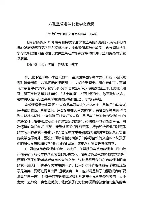 竖笛趣味化教学之我见
