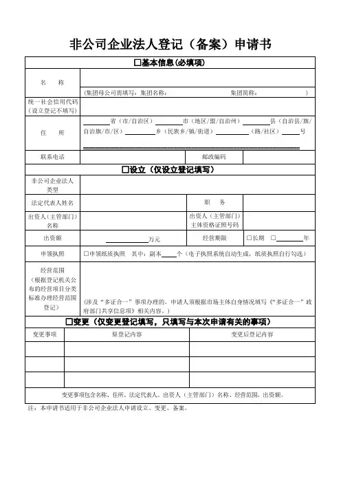 非公司企业法人登记(备案)申请书 (1)
