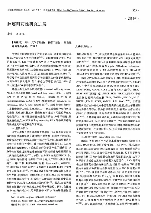 肺癌耐药性研究进展