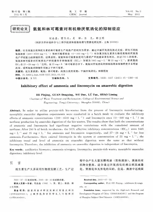 氨氮和林可霉素对有机物厌氧消化的抑制效应