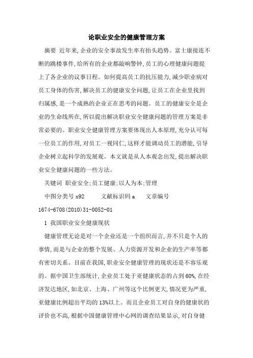 论职业安全的健康管理方案