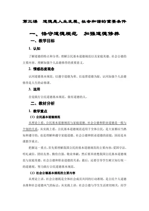 第三课  感受道德之美  道德是人生发展、社会和谐的重要条件