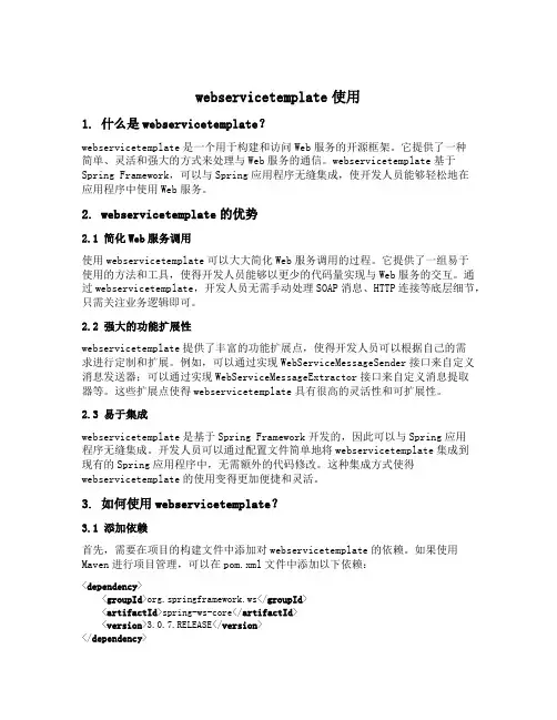 webservicetemplate使用