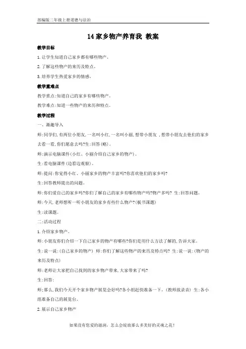 部编版二年级上册道德与法治【同步】14家乡物产养育我 教案