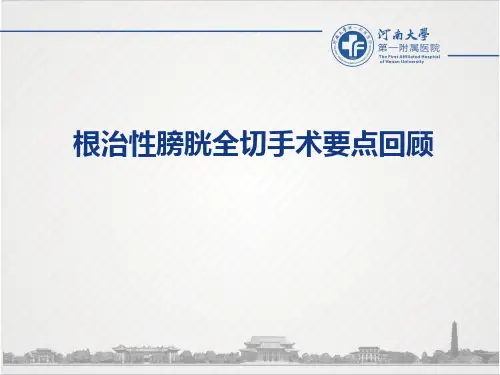 根治性膀胱切除手术要点回顾