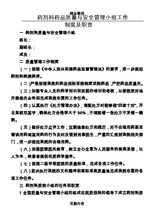药剂科质量与安全管理小组工作制度及职责
