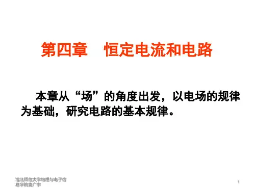 第三章 恒定电流和电路分解