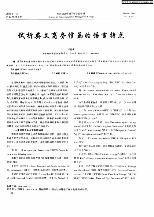 试析英文商务信函的语言特点