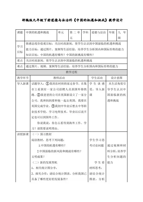 最新部编人教版九年级道德与法治下册《中国的机遇与挑战》教案