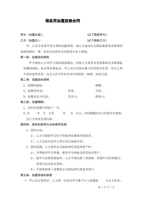 连锁加盟合同  加盟协议
