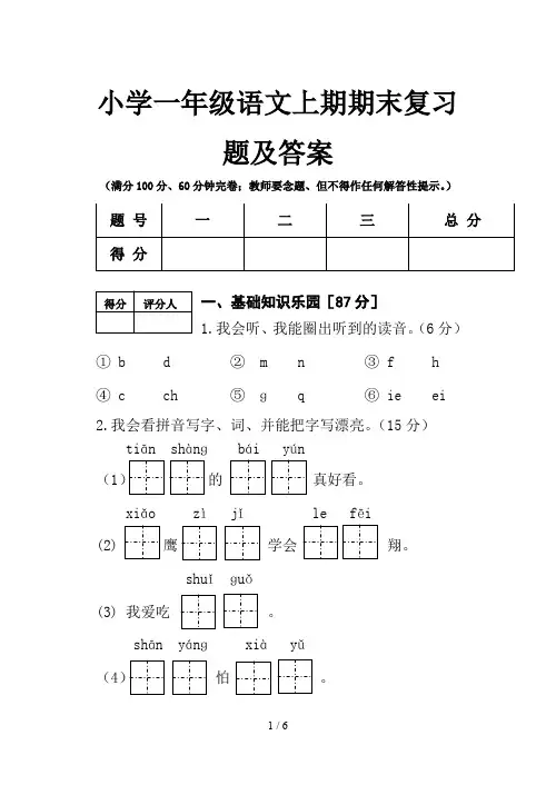 小学一年级语文上期期末复习题及答案