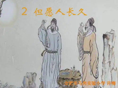 2但愿人长久