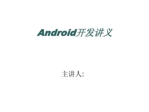 Android开发讲义(第三章 事件处理)