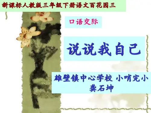 人教版小学语文三年级下册语文园地三-口语交际-说说我自己