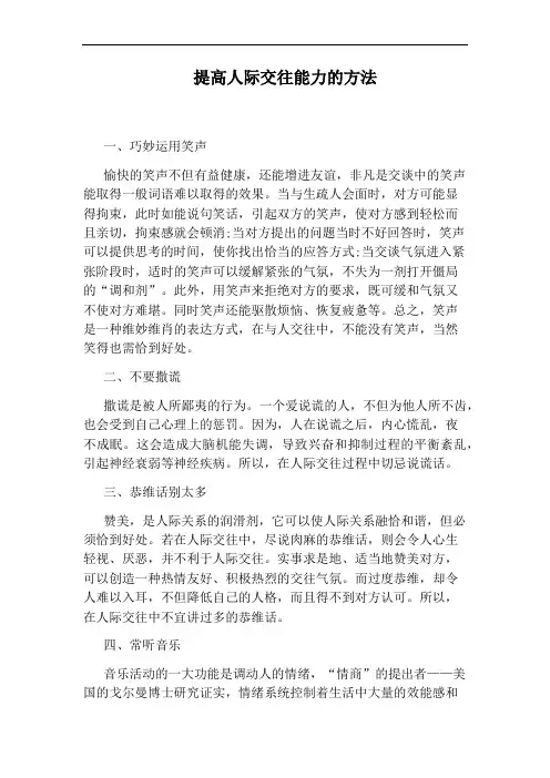 提高人际交往能力的方法