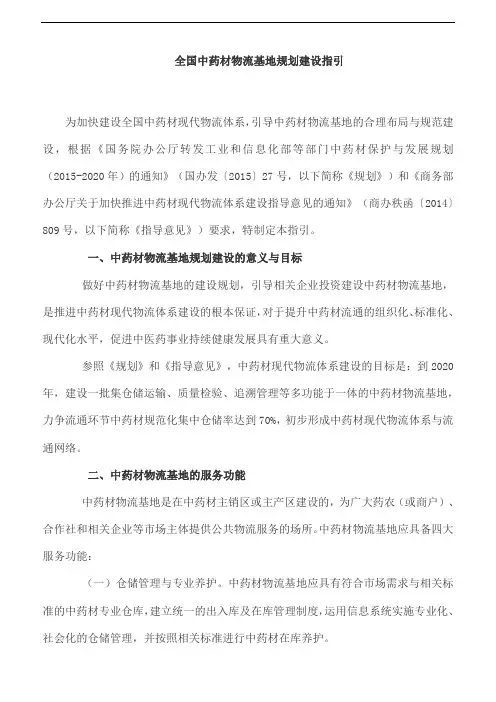 全国中药材物流基地规划建设指引