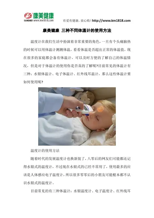 康美健康 三种不同体温计的使用方法