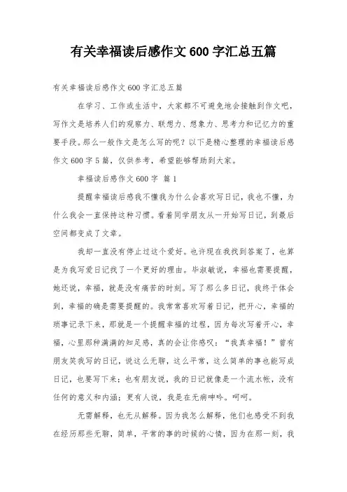 有关幸福读后感作文600字汇总五篇