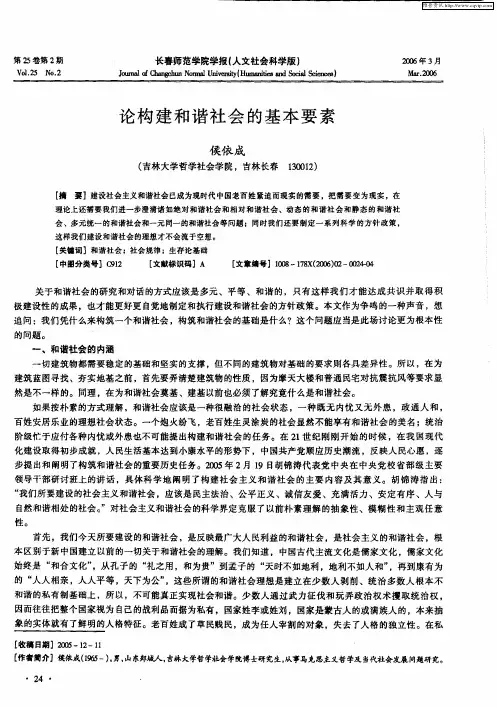 论构建和谐社会的基本要素