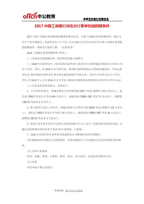 2017中国工商银行河北分行春季校园招聘条件