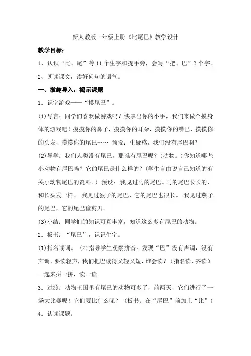 部编本《比尾巴》公开课教案 2
