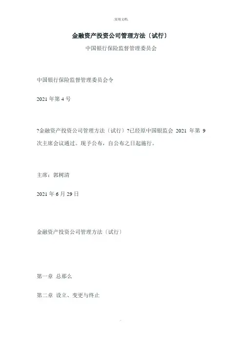 金融资产投资公司管理办法(试行)