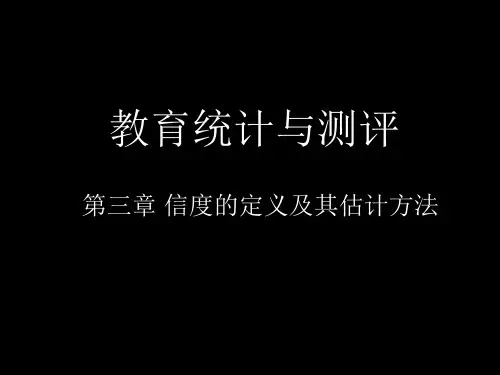 第三章 信度