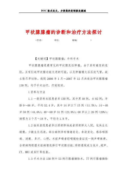 甲状腺腺瘤的诊断和治疗方法探讨